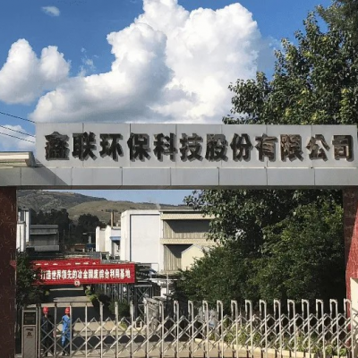 鑫聯(lián)環(huán)?？萍脊煞萦邢薰?/>
                                    </a>
                                    <p class=